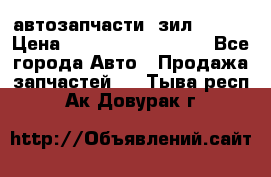 автозапчасти  зил  4331 › Цена ­ ---------------- - Все города Авто » Продажа запчастей   . Тыва респ.,Ак-Довурак г.